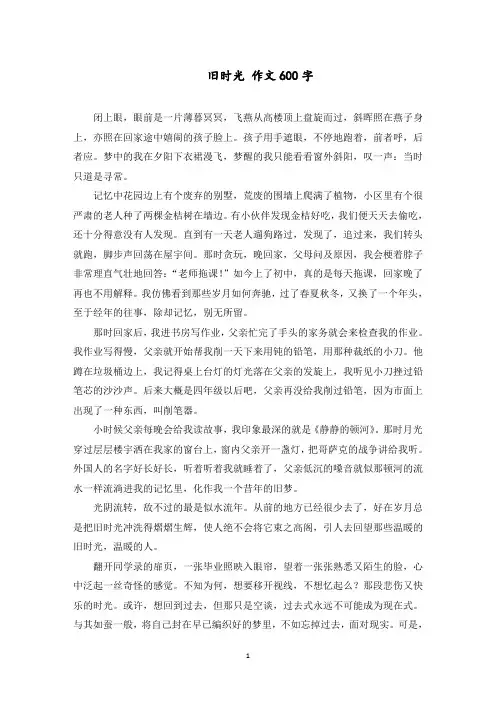 旧时光 作文600字范文精选