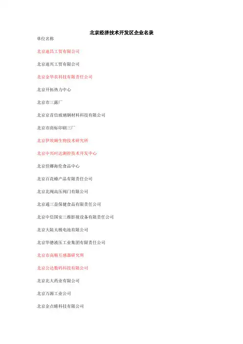 北京经济技术开发区企业名录