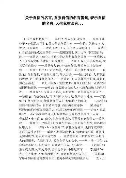 关于自信的名言,自强自信的名言警句,表示自信的名言,天生我材必有...