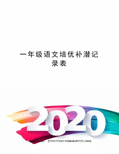 一年级语文培优补潜记录表