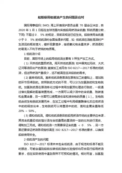船舶使用低硫油产生的问题及应对
