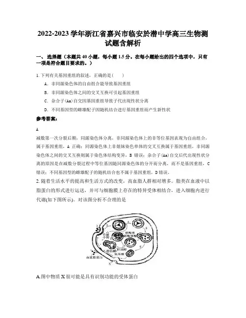 2022-2023学年浙江省嘉兴市临安於潜中学高三生物测试题含解析