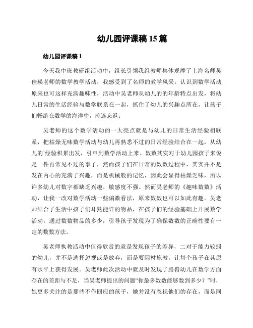 幼儿园评课稿15篇