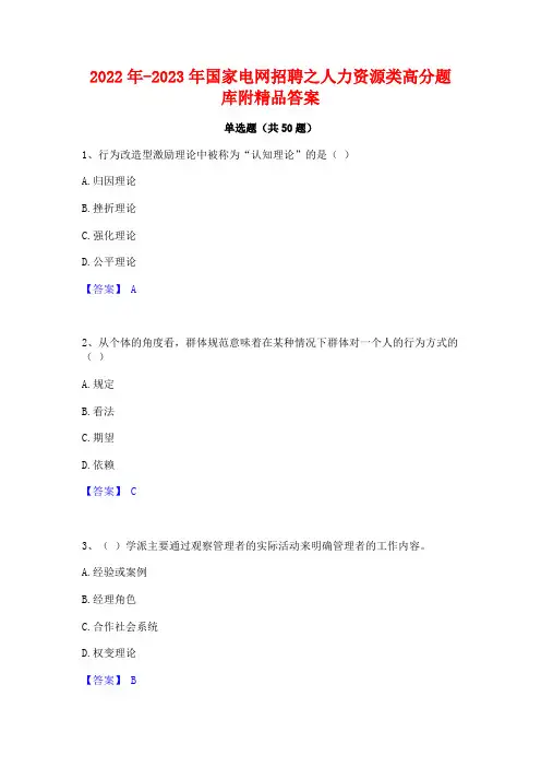 2022年-2023年国家电网招聘之人力资源类高分题库附精品答案