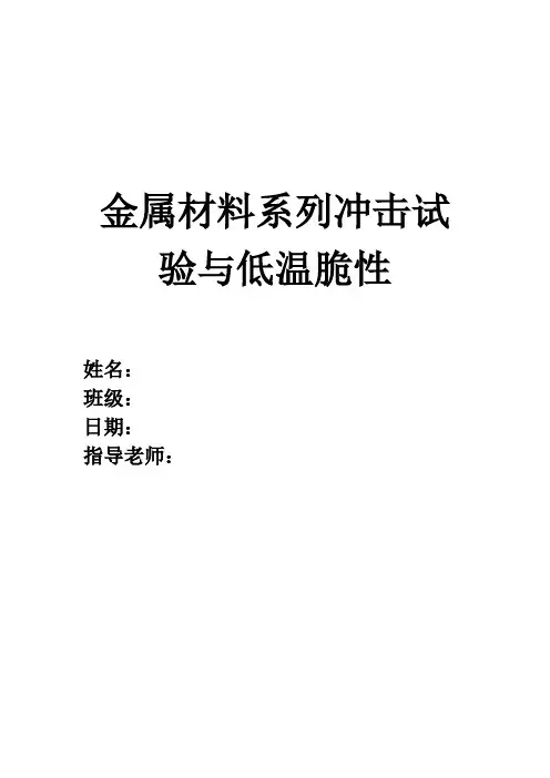 实验二 金属材料系列冲击试验与低温脆性