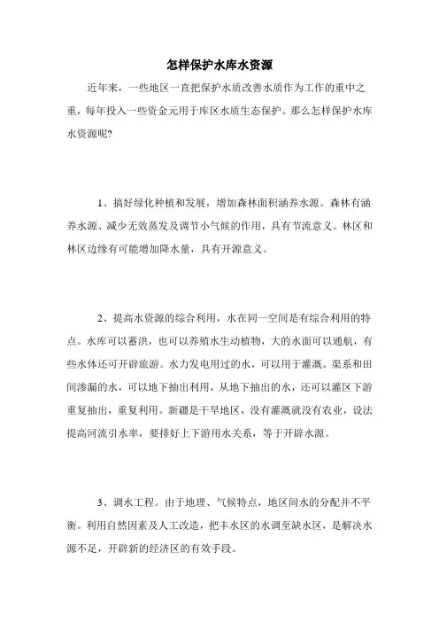 怎样保护水库水资源