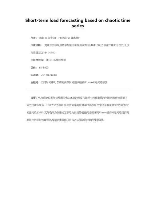 电力系统短期负荷的混沌时间序列预测