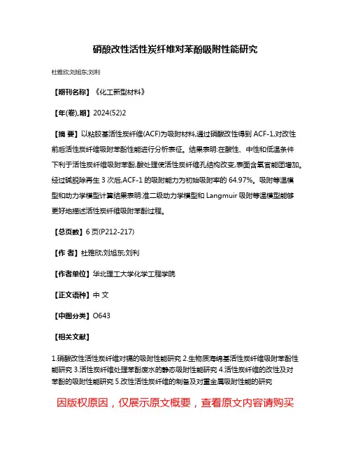 硝酸改性活性炭纤维对苯酚吸附性能研究