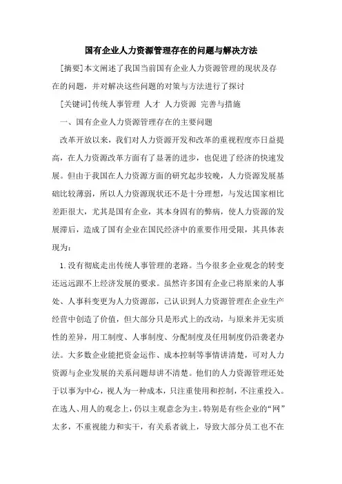国有企业人力资源管理存在问题与解决方法
