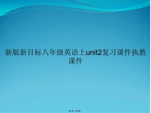 新版新目标八年级英语上unit2复习课件执教课件
