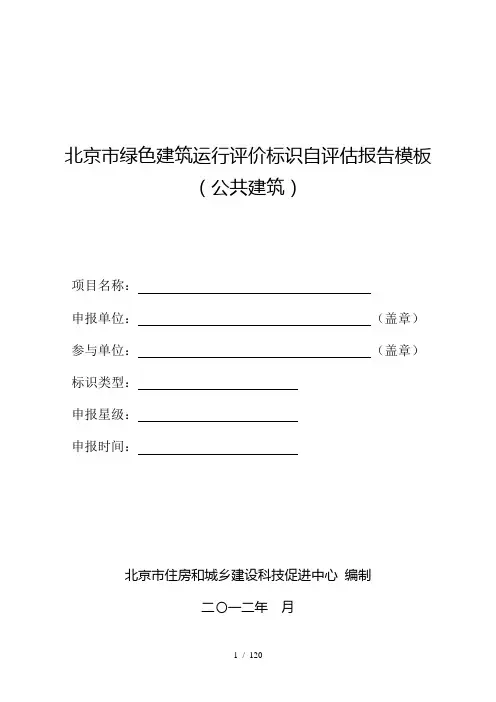 北京市绿色建筑运行评价标识自评估报告