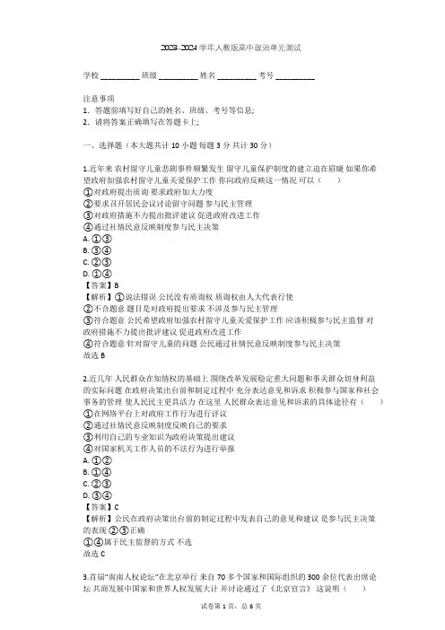 2023-2024学年高中政治人教版必修2第一单元 公民的政治生活单元测试(含答案解析)