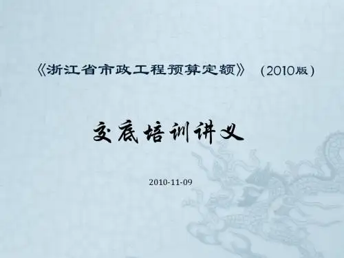 2010版浙江省市政工程预算定额交底课件