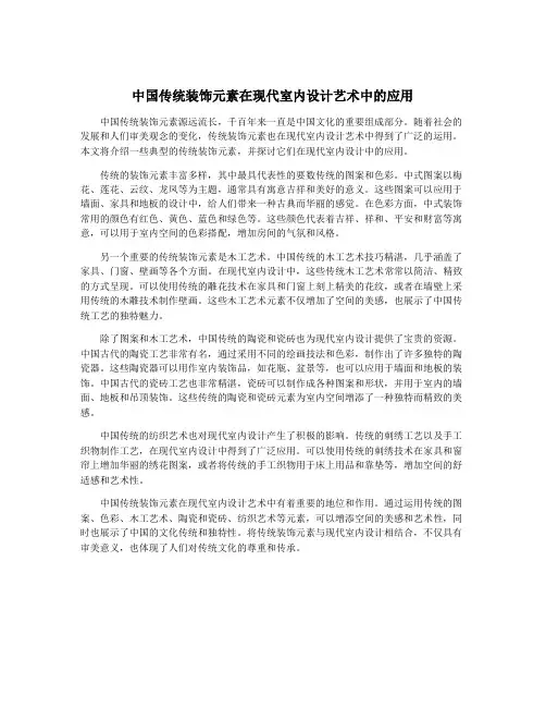 中国传统装饰元素在现代室内设计艺术中的应用