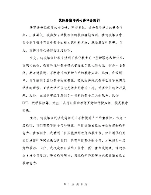 教师暑期培训心得体会范例（3篇）