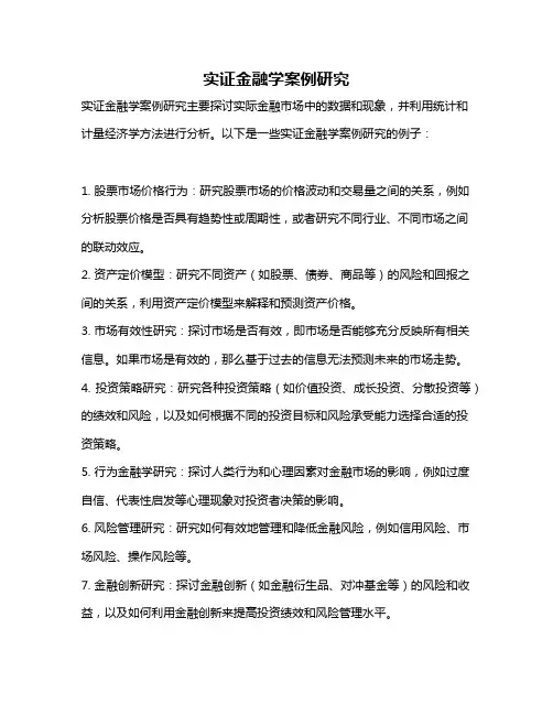 实证金融学案例研究
