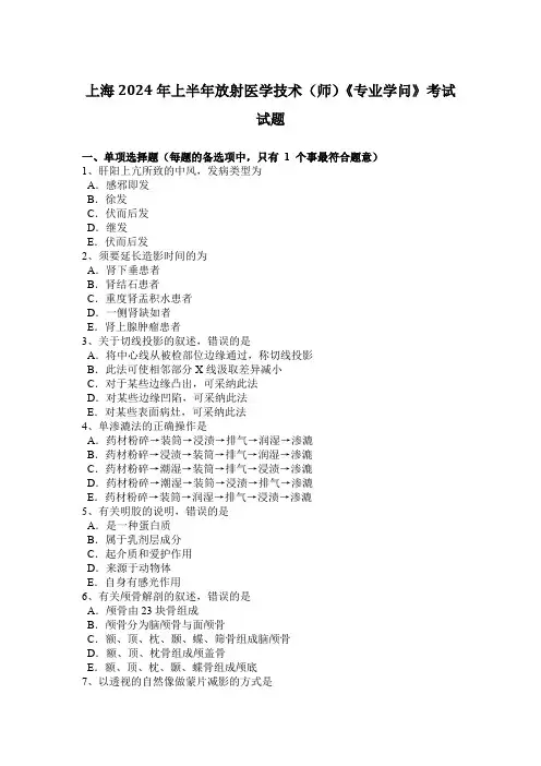 上海2024年上半年放射医学技术(师)《专业知识》考试试题