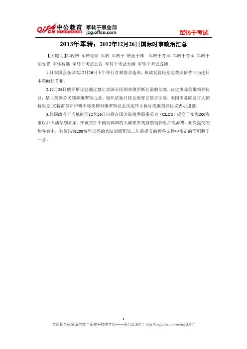 2013年军转：2012年12月26日国际时事政治汇总