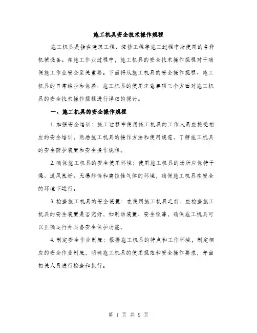 施工机具安全技术操作规程（3篇）
