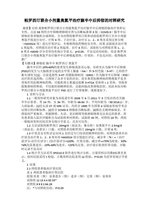 帕罗西汀联合小剂量奥氮平治疗脑卒中后抑郁的对照研究