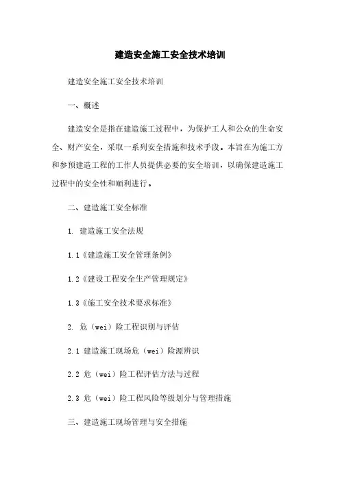 建筑安全施工安全技术培训