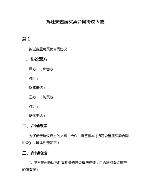 拆迁安置房买卖合同协议5篇