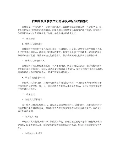 白鹿原民间传统文化的现状分析及政策建议