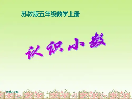 苏教版五年级上册数学 《认识小数》小数的意义和性质PPT教学课件
