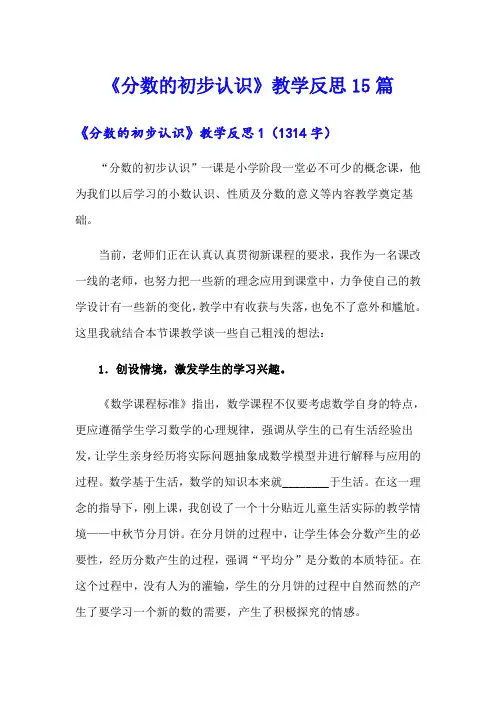 【实用模板】《分数的初步认识》教学反思15篇