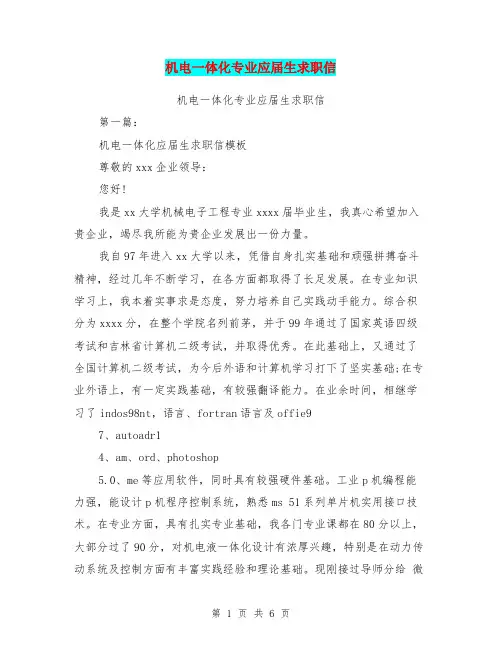 机电一体化专业应届生求职信(完整版)