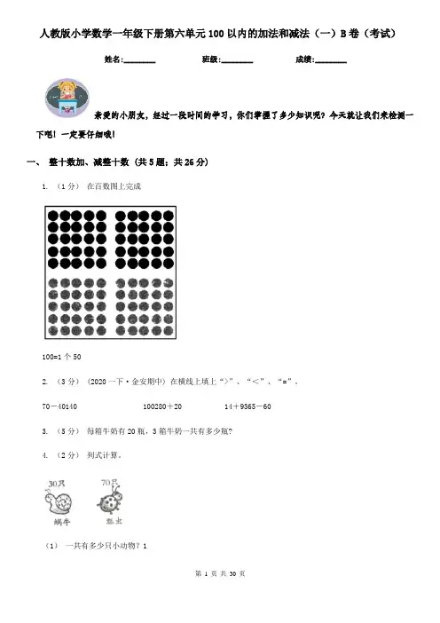 人教版小学数学一年级下册第六单元100以内的加法和减法（一）B卷（考试）