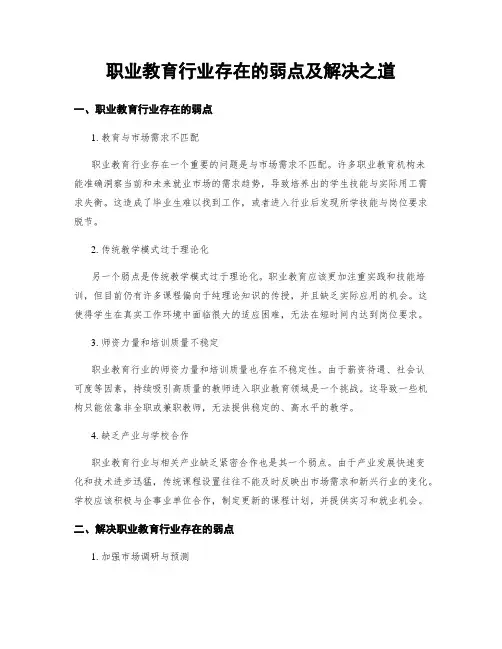 职业教育行业存在的弱点及解决之道