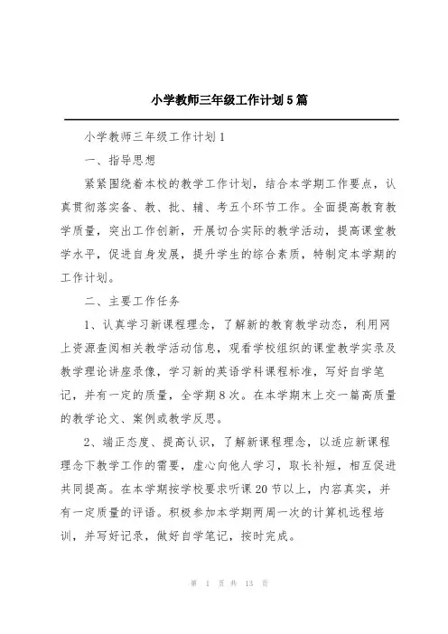 小学教师三年级工作计划5篇