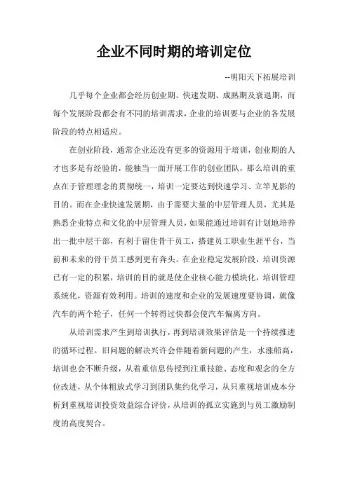 企业不同时期的培训定位