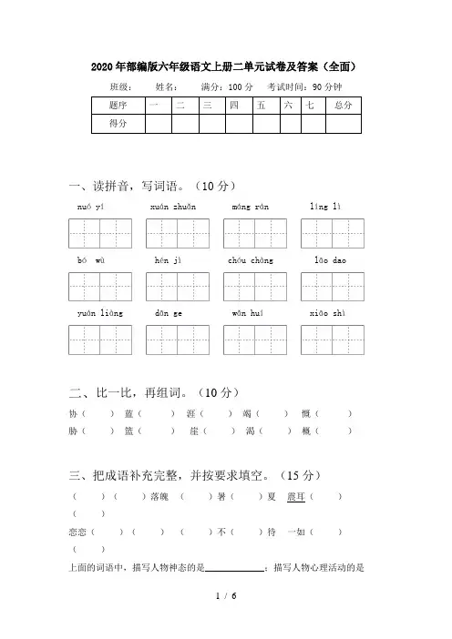 2020年部编版六年级语文上册二单元试卷及答案(全面)