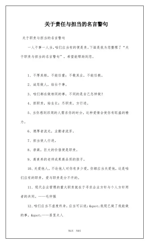 关于责任与担当的名言警句