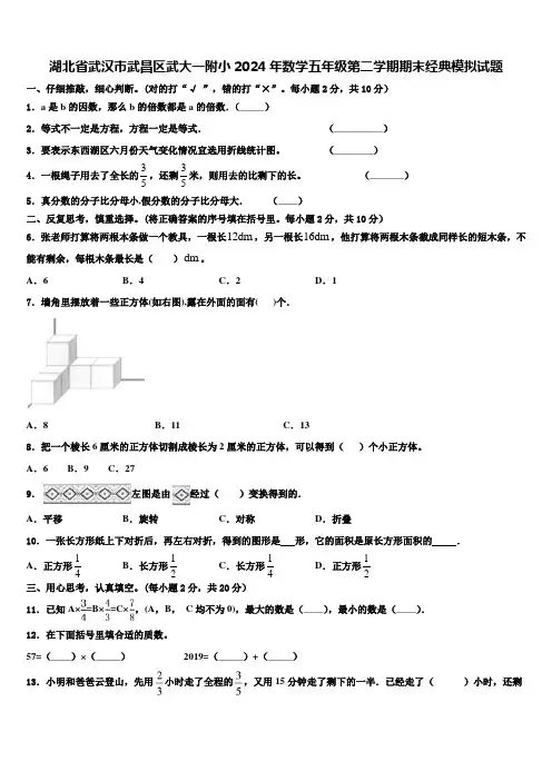湖北省武汉市武昌区武大一附小2024年数学五年级第二学期期末经典模拟试题含解析