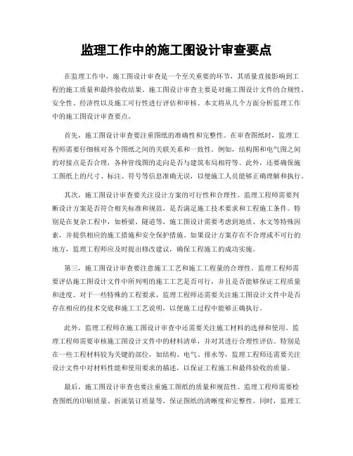 监理工作中的施工图设计审查要点
