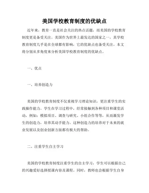美国学校教育制度的优缺点