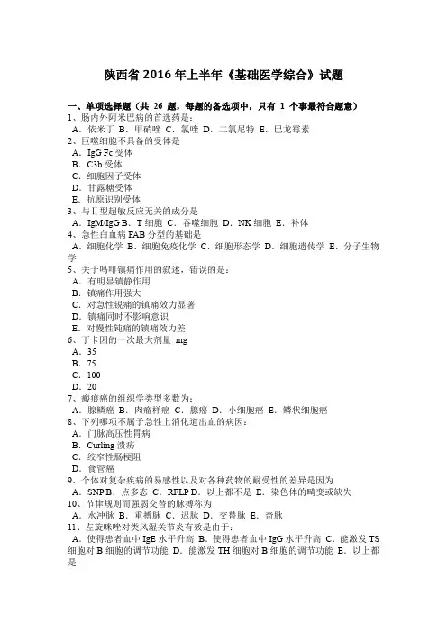 陕西省2016年上半年《基础医学综合》试题
