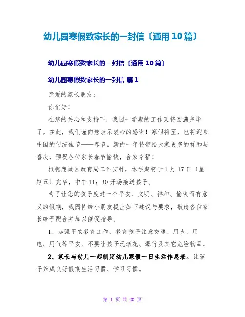 幼儿园寒假致家长的一封信(通用10篇)