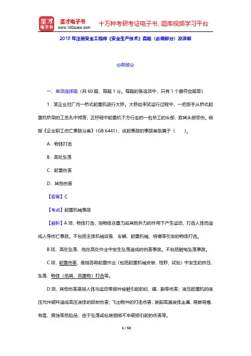 2017年注册安全工程师《安全生产技术》真题(必做部分)及详解 【圣才出品】