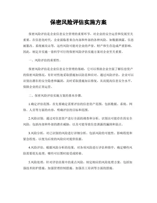 保密风险评估实施方案