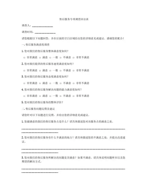 售后服务专项调查回访表