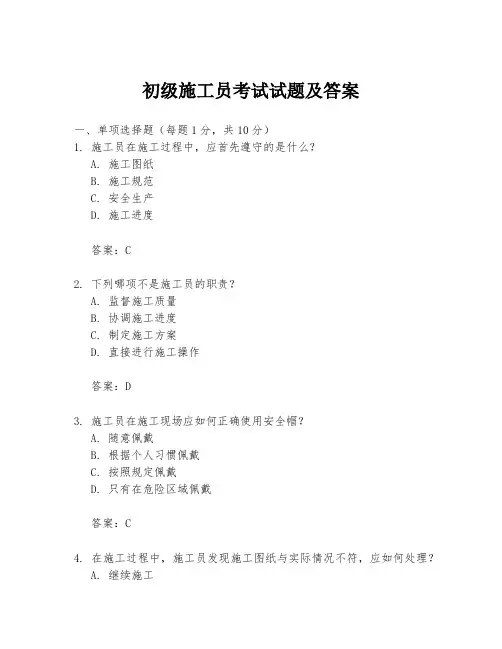 初级施工员考试试题及答案