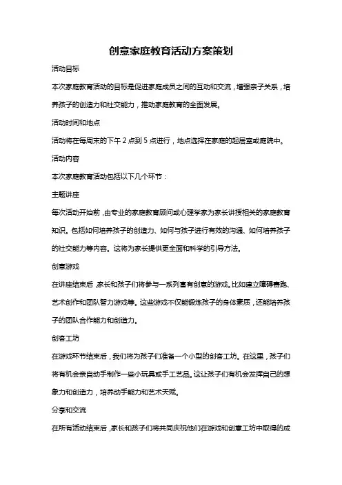 创意家庭教育活动方案策划