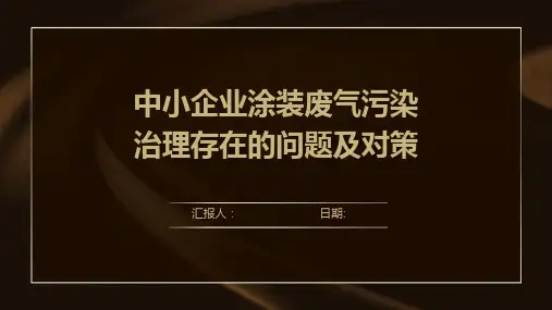 中小企业涂装废气污染治理存在的问题及对策