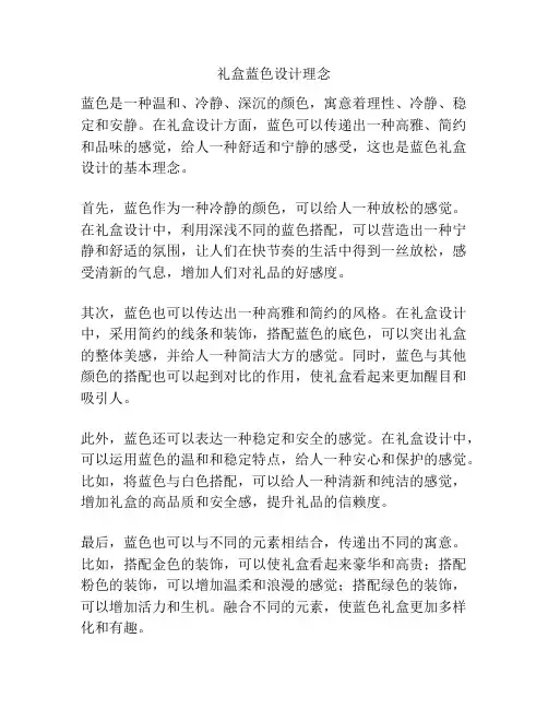 礼盒蓝色设计理念