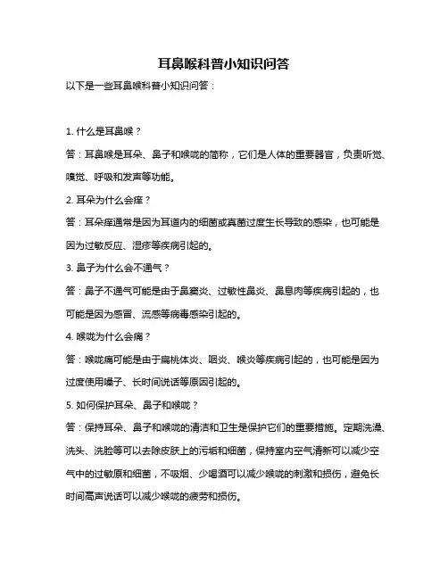 耳鼻喉科普小知识问答