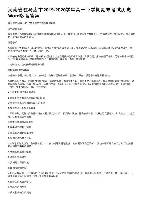 河南省驻马店市2019-2020学年高一下学期期末考试历史Word版含答案
